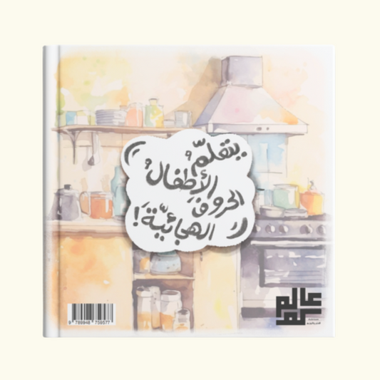 حروفي في المطبخ