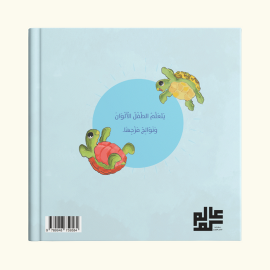 سلاحفي الملونة