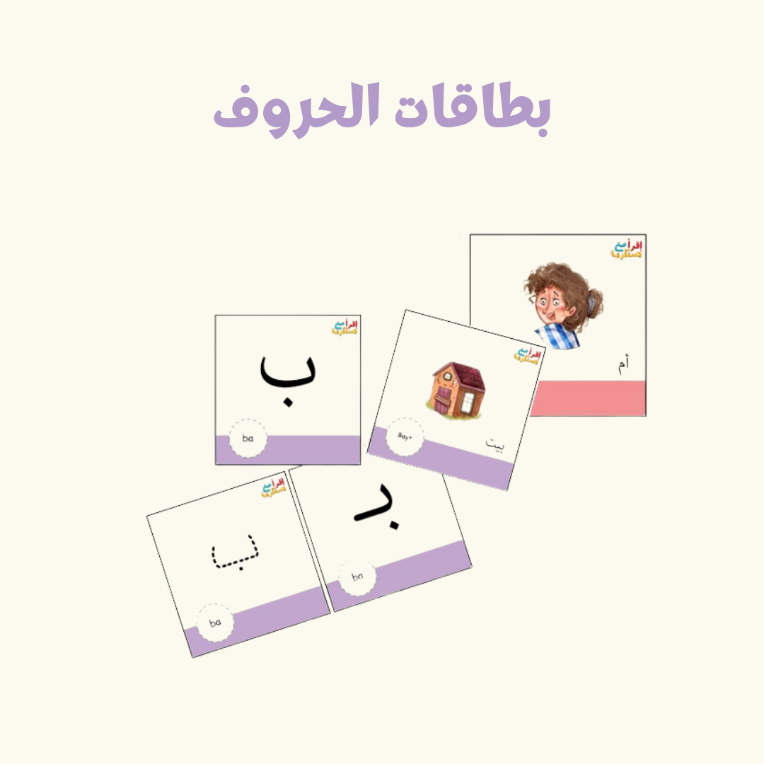 بطاقات حروفي الجميلة