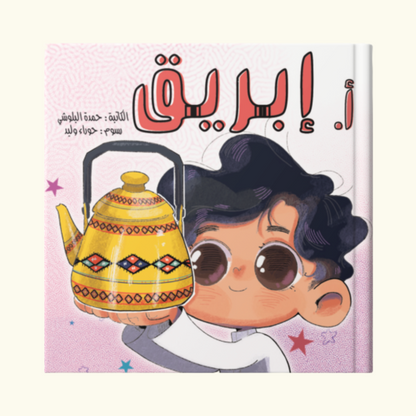 أ إبريق
