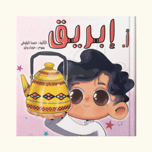 أ إبريق