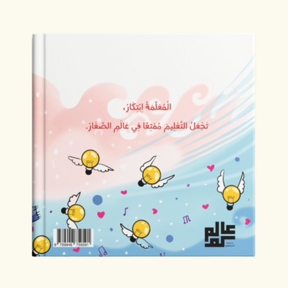 المعلمة ابتكار