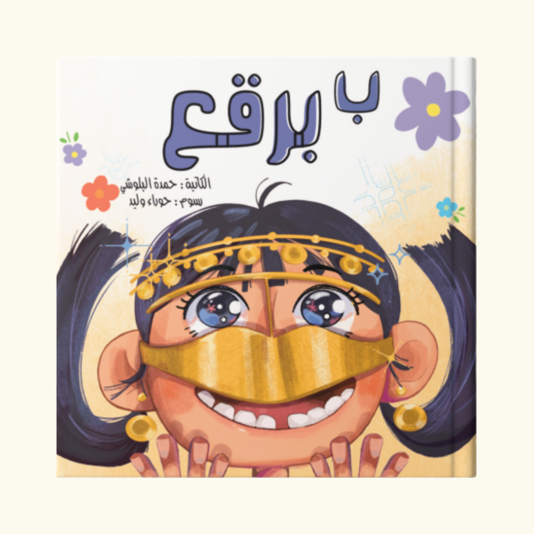 ب برقع