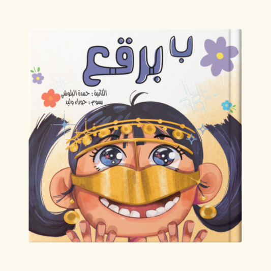 ب برقع