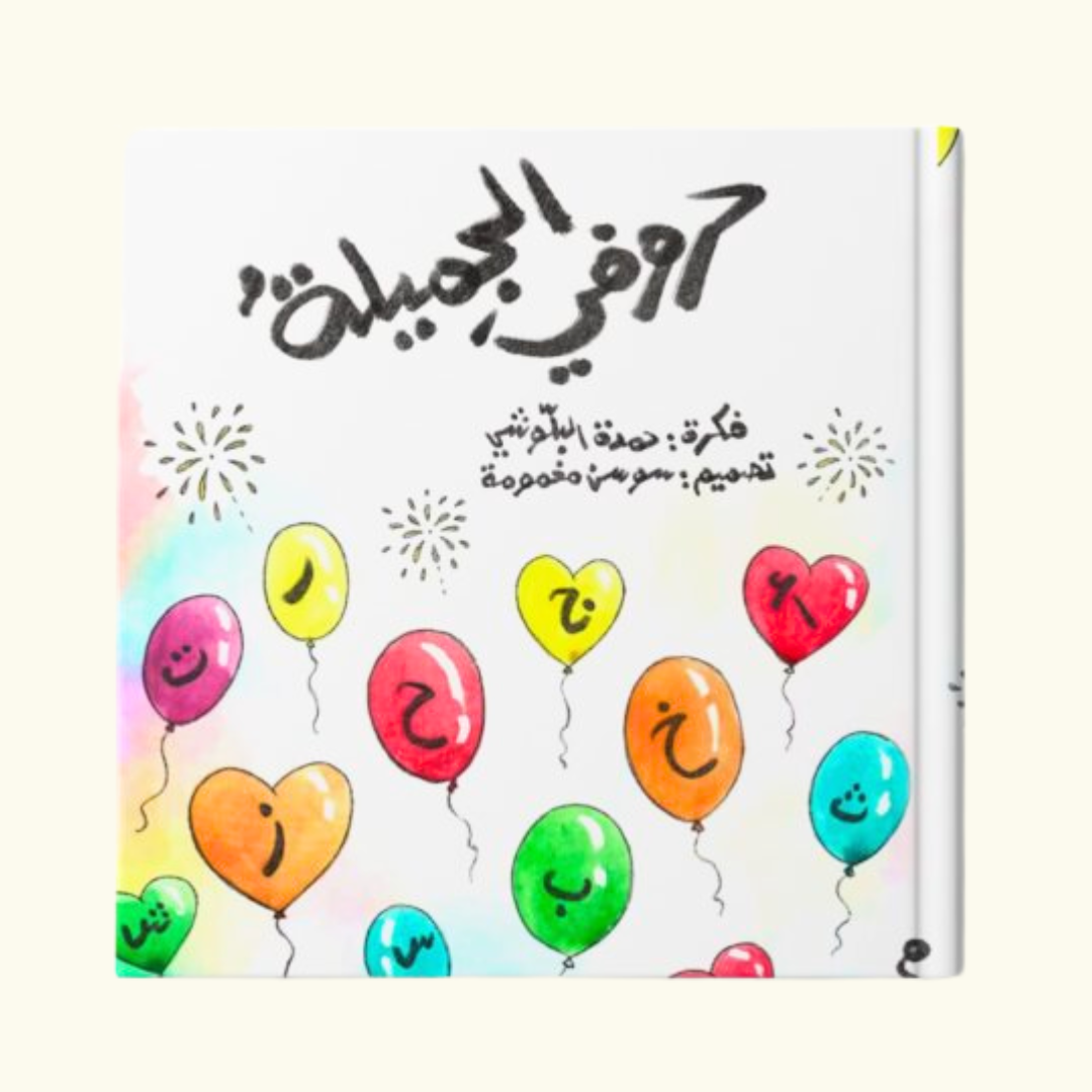 حروفي الجميلة