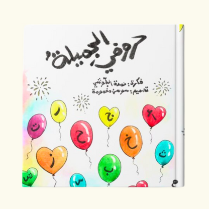 حروفي الجميلة