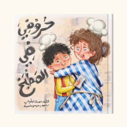 حروفي في المطبخ