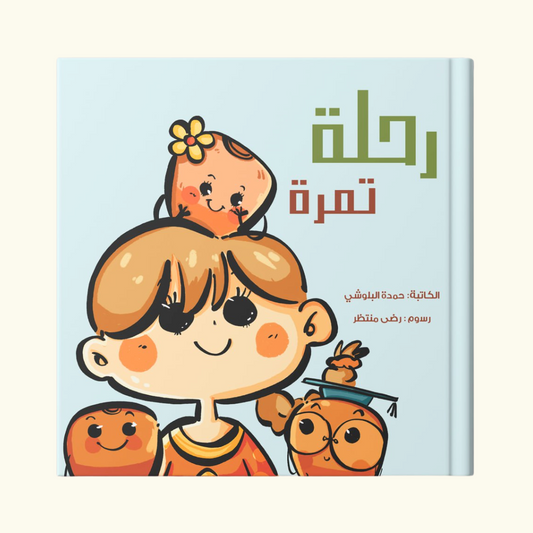 رحلة تمرة