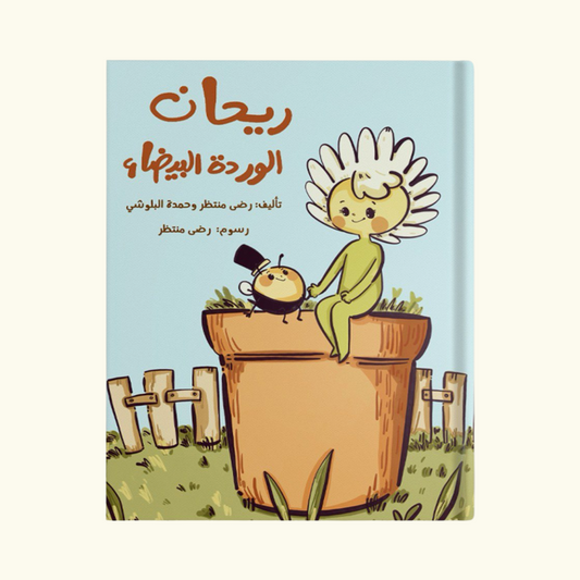 ريحان الوردة البيضاء