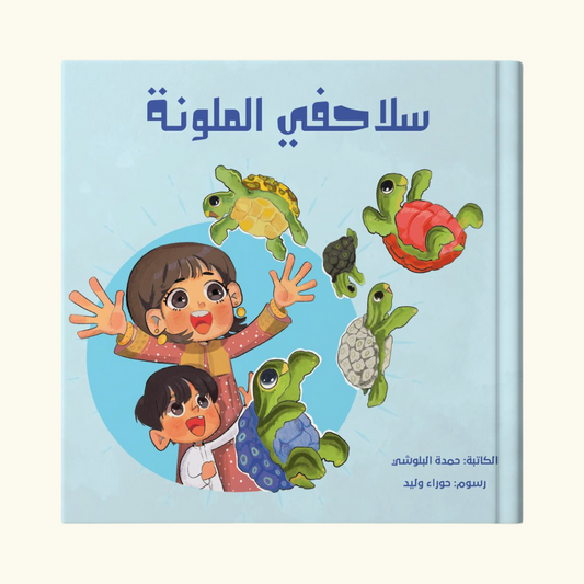 سلاحفي الملونة