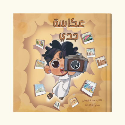 عكاسة جدي