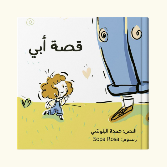 قصة أبي
