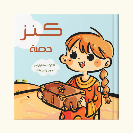 كنز حصة