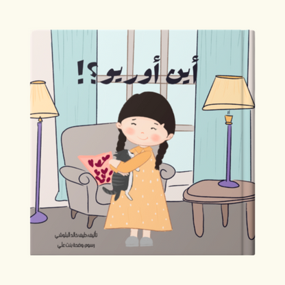 أين أوريو؟