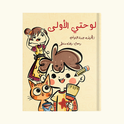 لوحتي الأولى