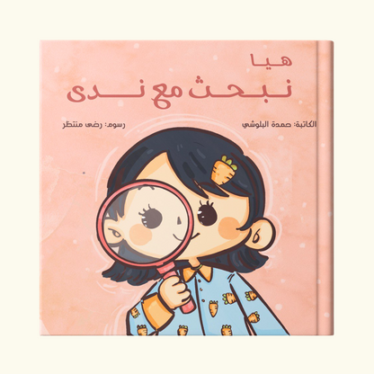 هيا نبحث مع ندى