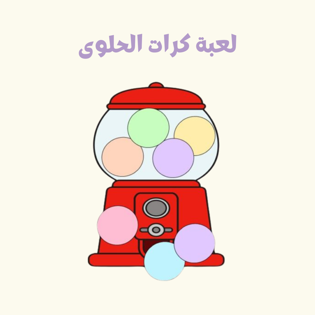 لعبة كرات الحلوى