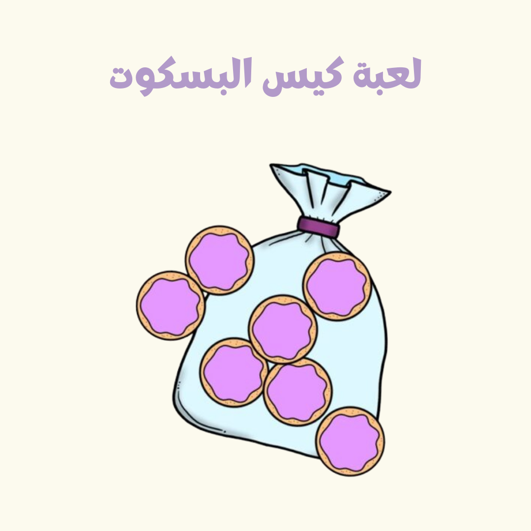 لعبة كيس البسكويت