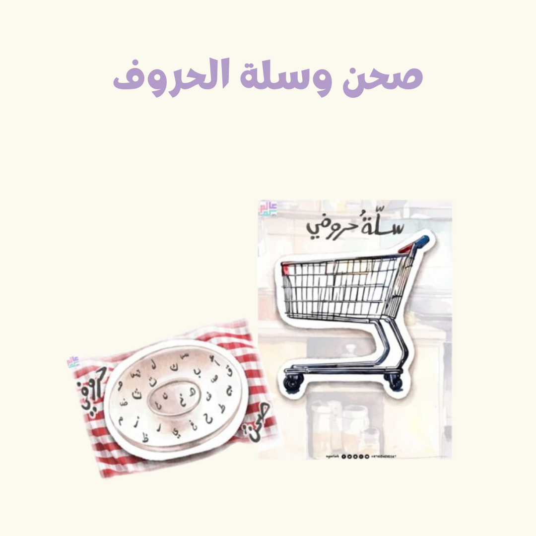 لعبة سلة الحروف