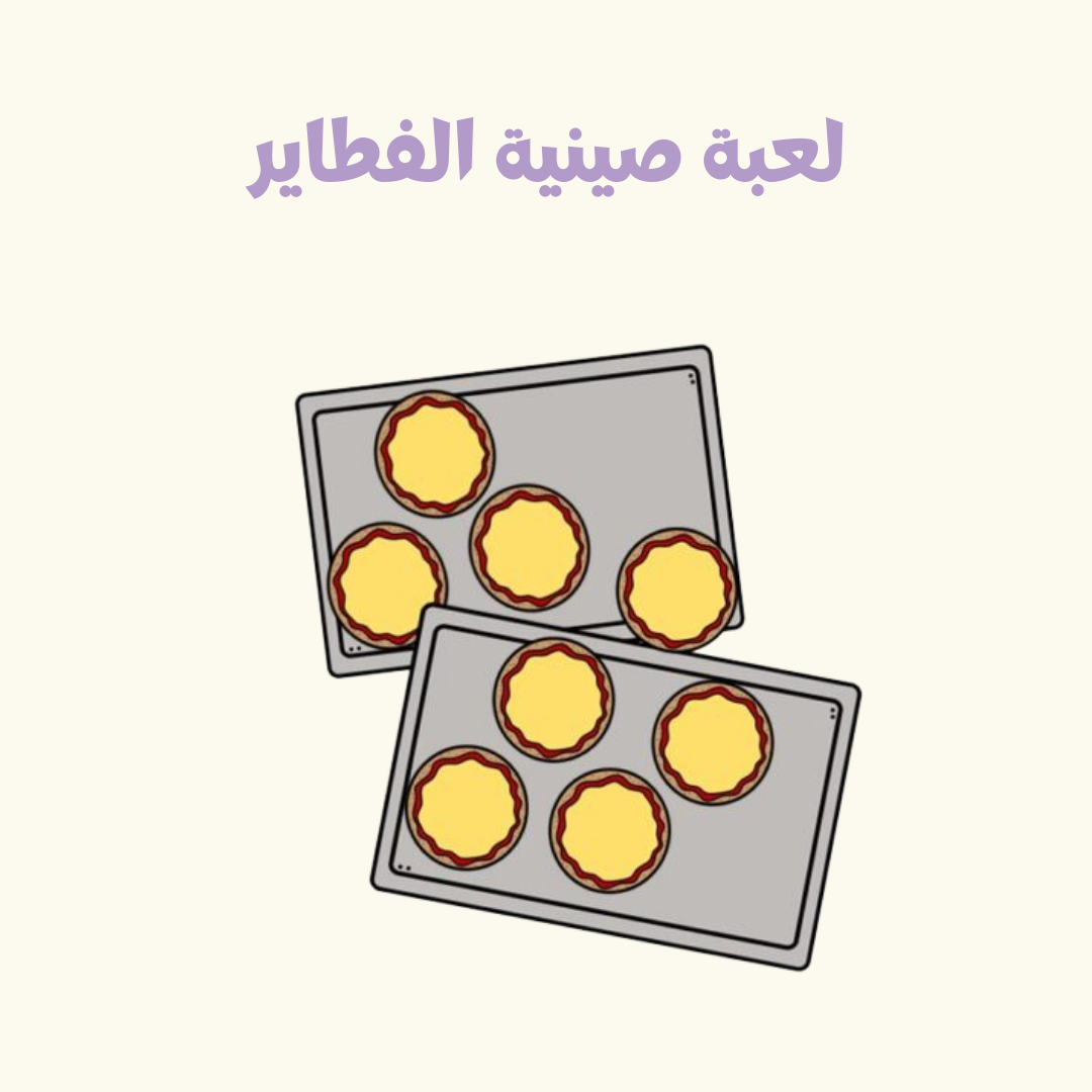 لعبة صينية الفطاير