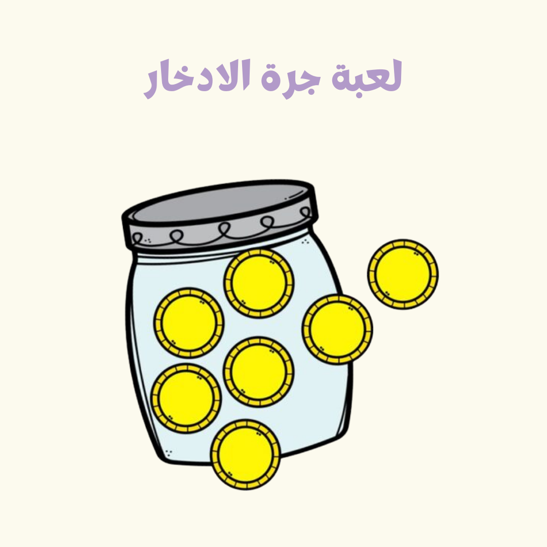 لعبة جرة الادخار
