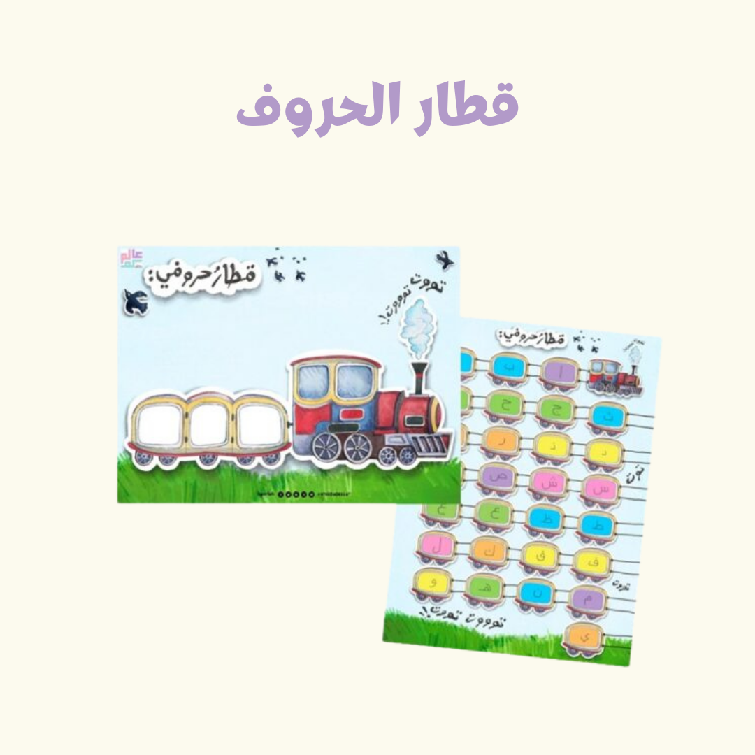 لعبة قطار الحروف