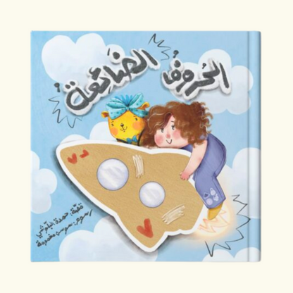 الحروف الضائعة