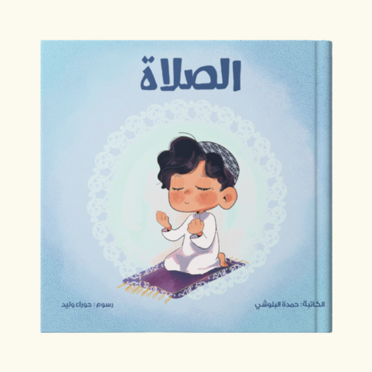 الصلاة