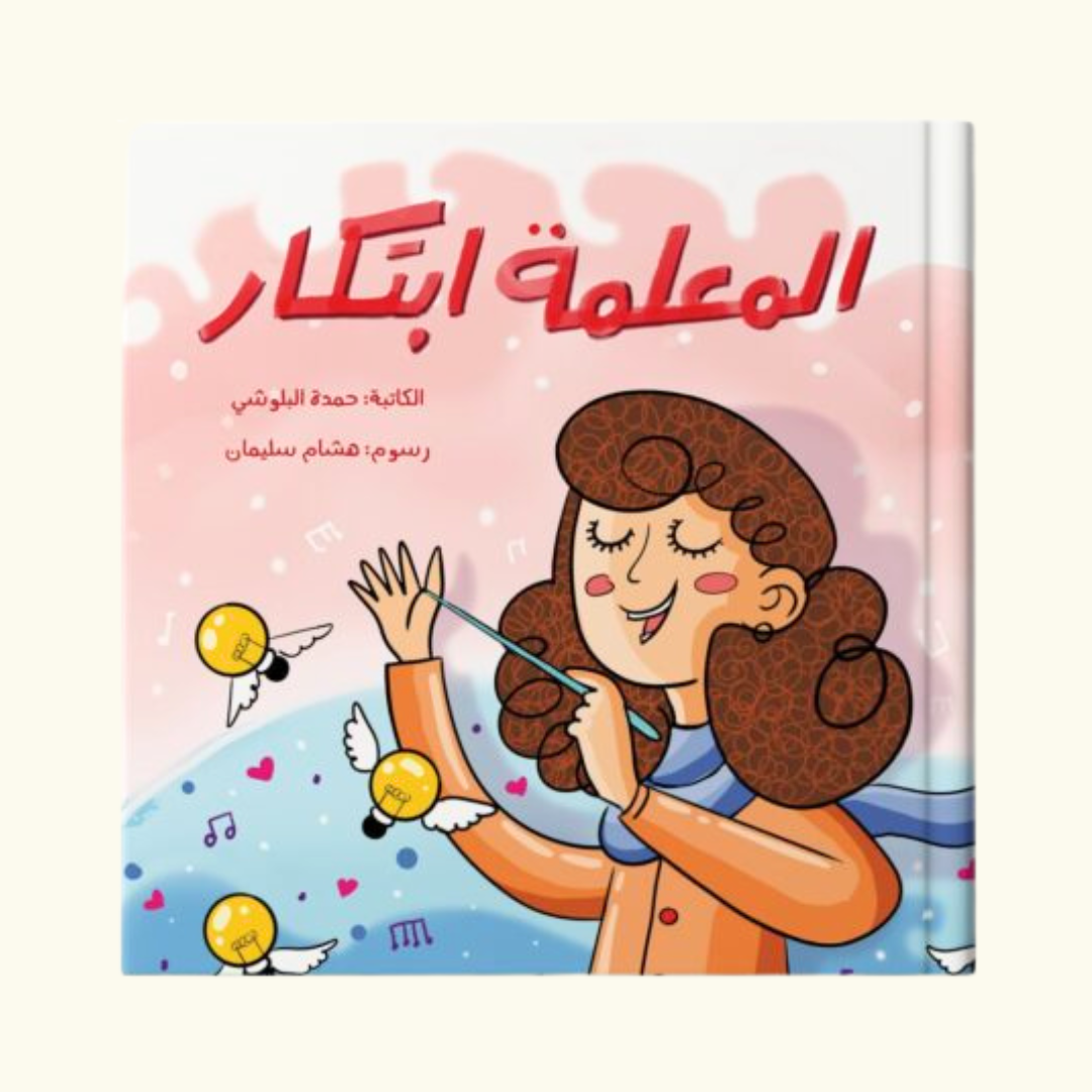 المعلمة ابتكار