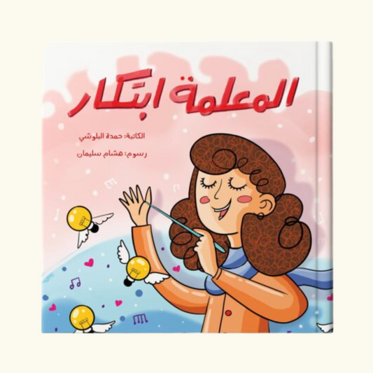 المعلمة ابتكار