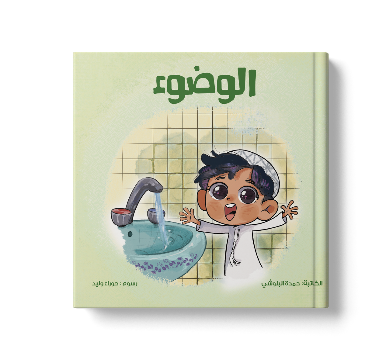 الوضوء