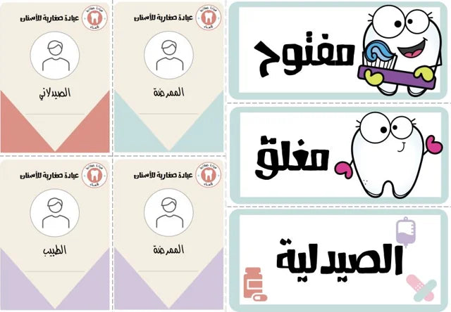 معاينة حقيقية: بطاقات عيادة الأسنان والأدوار