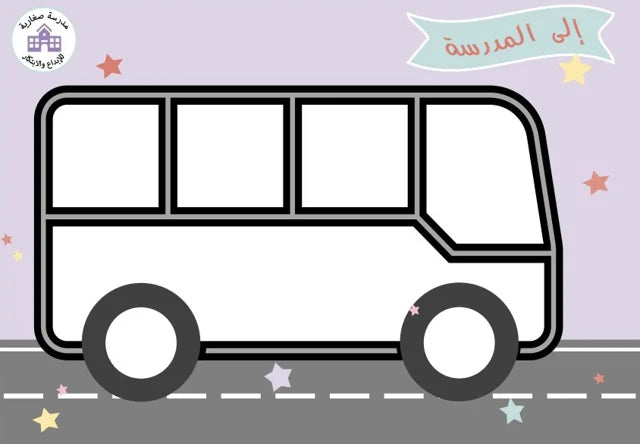 معاينة حقيقية: حافلة بعنوان إلى المدرسة